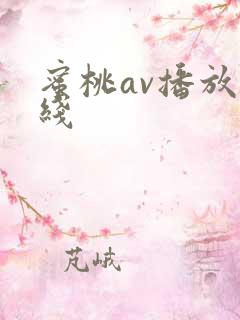 蜜桃av播放在线