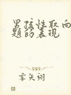 男孩性取向有问题的表现