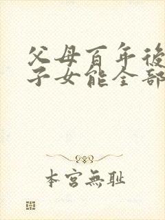 父母百年后独生子女能全部继承父母财产吗