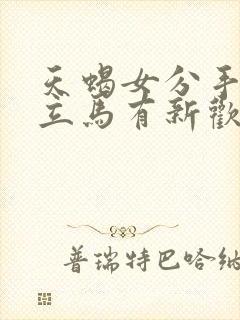 天蝎女分手后会立马有新欢吗