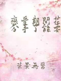 恋爱期间花的钱分手了能要回来吗