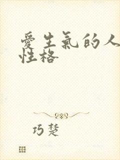 爱生气的人什么性格