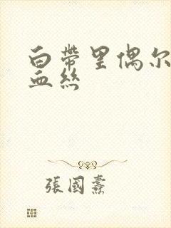 白带里偶尔带点血丝