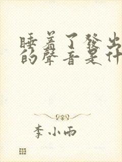 睡着了发出哼哼的声音是什么原因