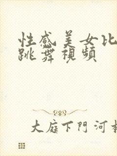 性感美女比基尼跳舞视频