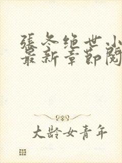 张冬绝世小仙医最新章节阅读