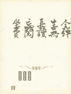 坐忘长生全文免费阅读无弹窗