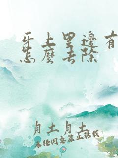 牙上里边有烟渍怎么去除