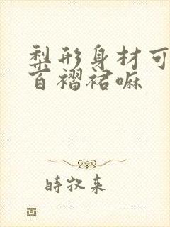 梨形身材可以穿百褶裙嘛