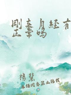 刚来月经有血块正常吗