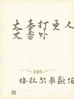 大奉打更人同人文番外