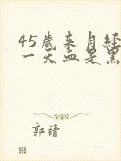 45岁来月经第一天血是黑色