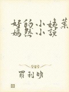 好的小姨叶凡和嫣然小说