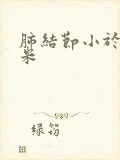 肺结节小于8毫米