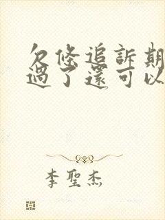 欠条追诉期三年过了还可以起诉吗