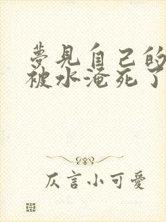 梦见自己的亲人被水淹死了什么预兆