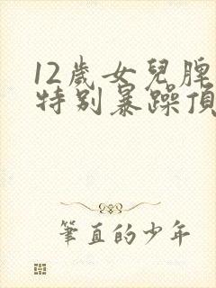 12岁女儿脾气特别暴躁顶嘴