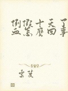 例假十天了还有血怎么回事