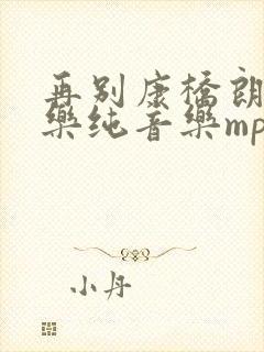 再别康桥朗诵配乐纯音乐mp3