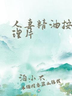 人妻精油按摩伦理片