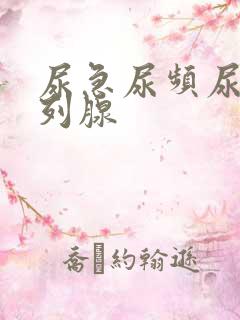 尿急尿频尿痛前列腺