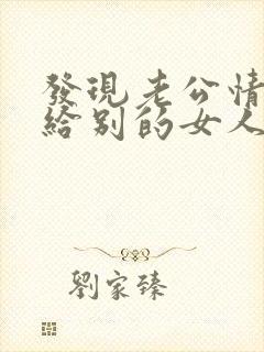 发现老公情人节给别的女人发红包