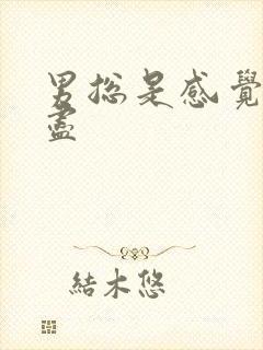 男总是感觉尿不尽