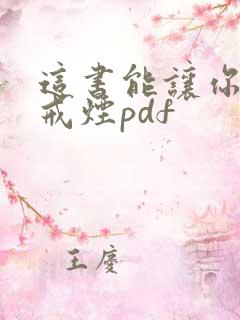 这书能让你永久戒烟pdf