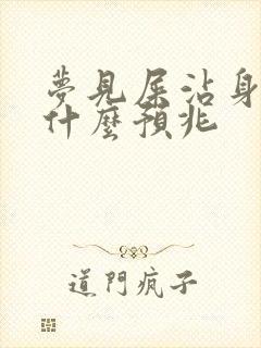 梦见屎沾身上是什么预兆