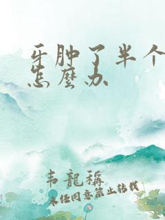 牙肿了半个月了怎么办