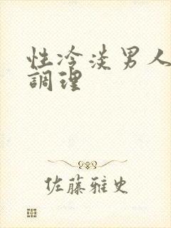 性冷淡男人怎么调理