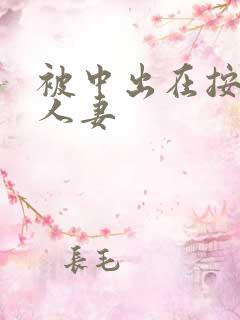 被中出在按摩的人妻