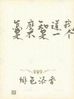 怎么知道我嫂子是不是一个骚货