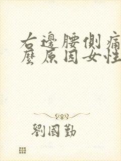 右边腰侧痛是什么原因女性