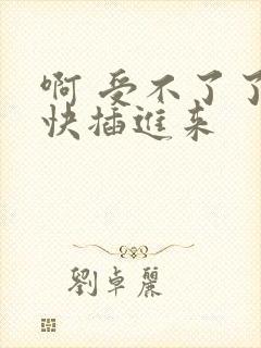 啊 受不了了 快插进来