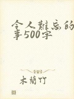 令人难忘的一件事500字
