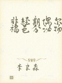 非经期偶尔出现褐色分泌物