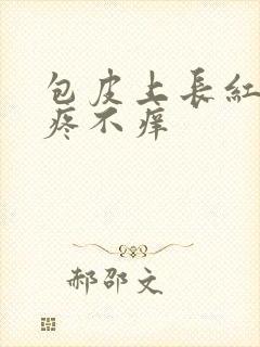 包皮上长红点不疼不痒