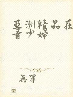 亚洲精品在线观看少妇