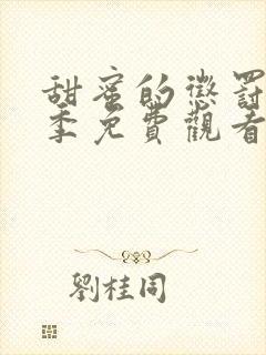 甜蜜的惩罚第二季免费观看全集