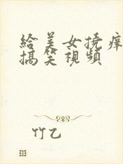 给美女挠痒痒的搞笑视频