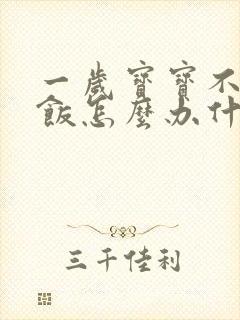 一岁宝宝不爱吃饭怎么办什么原因