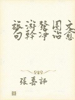 旅游发圈文案短句干净治愈