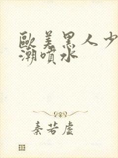 欧美黑人少妇高潮喷水