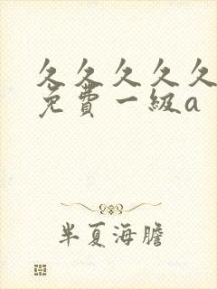 久久久久久人妻免费一级a