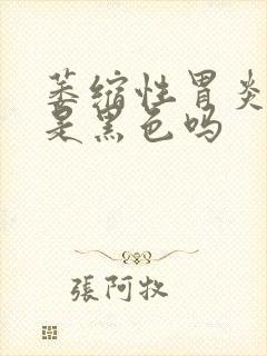 萎缩性胃炎大便是黑色吗