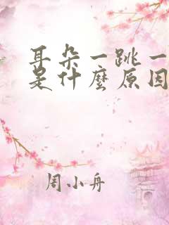 耳朵一跳一跳疼是什么原因