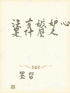 没有嫉妒心的人是什么人