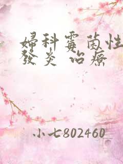 妇科霉菌性阴道发炎 治疗