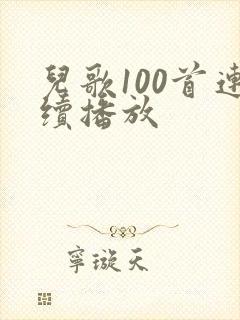 儿歌100首连续播放